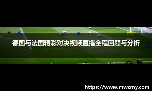 德国与法国精彩对决视频直播全程回顾与分析
