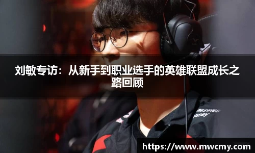 刘敏专访：从新手到职业选手的英雄联盟成长之路回顾