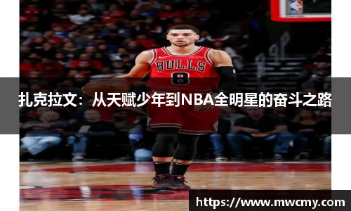 扎克拉文：从天赋少年到NBA全明星的奋斗之路
