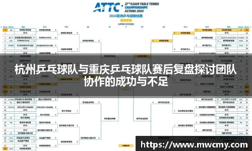 杭州乒乓球队与重庆乒乓球队赛后复盘探讨团队协作的成功与不足