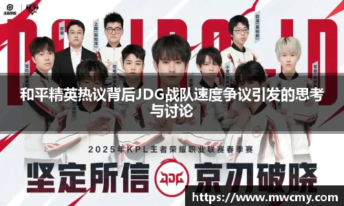 和平精英热议背后JDG战队速度争议引发的思考与讨论