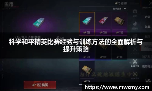 科学和平精英比赛经验与训练方法的全面解析与提升策略