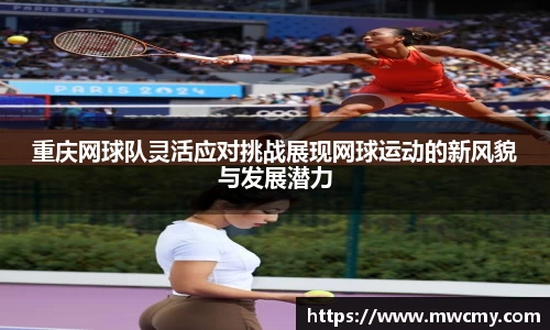 重庆网球队灵活应对挑战展现网球运动的新风貌与发展潜力