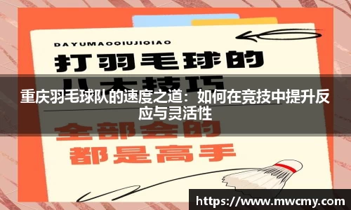 重庆羽毛球队的速度之道：如何在竞技中提升反应与灵活性