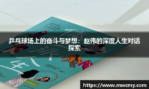 乒乓球场上的奋斗与梦想：赵伟的深度人生对话探索
