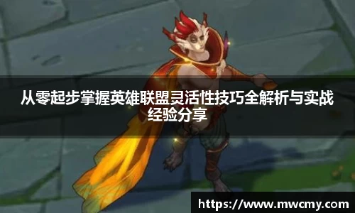 从零起步掌握英雄联盟灵活性技巧全解析与实战经验分享