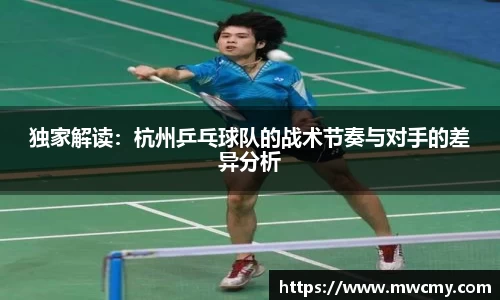 独家解读：杭州乒乓球队的战术节奏与对手的差异分析