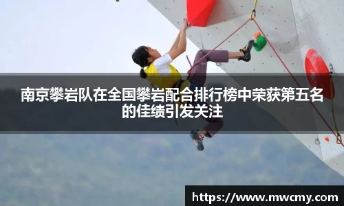 南京攀岩队在全国攀岩配合排行榜中荣获第五名的佳绩引发关注