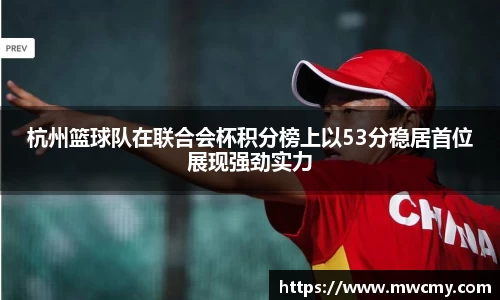 杭州篮球队在联合会杯积分榜上以53分稳居首位展现强劲实力